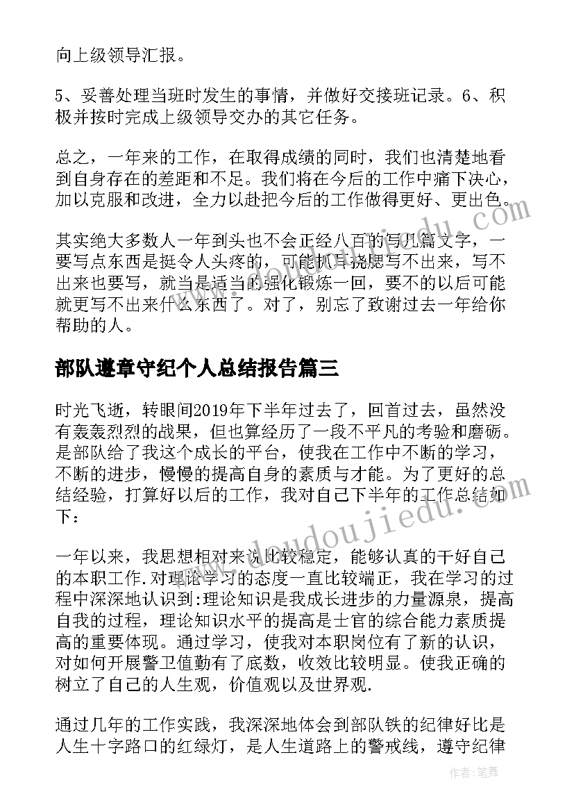 部队遵章守纪个人总结报告(通用5篇)