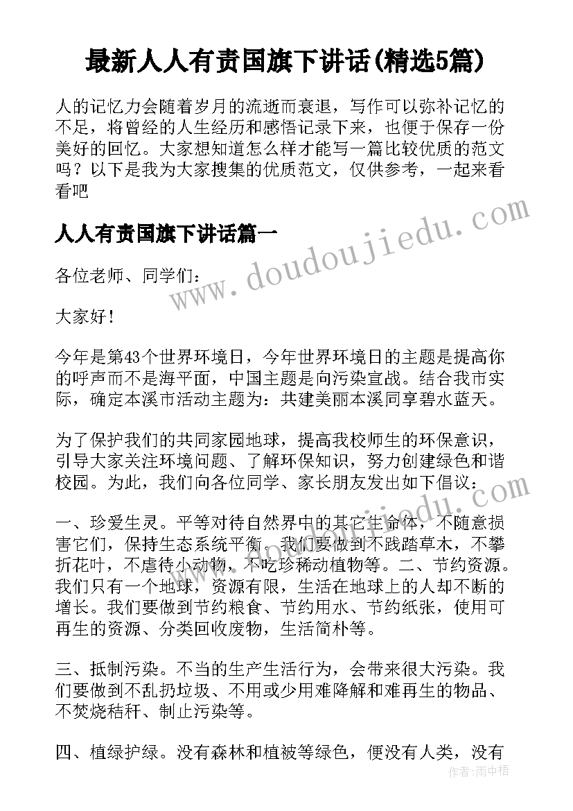 最新人人有责国旗下讲话(精选5篇)