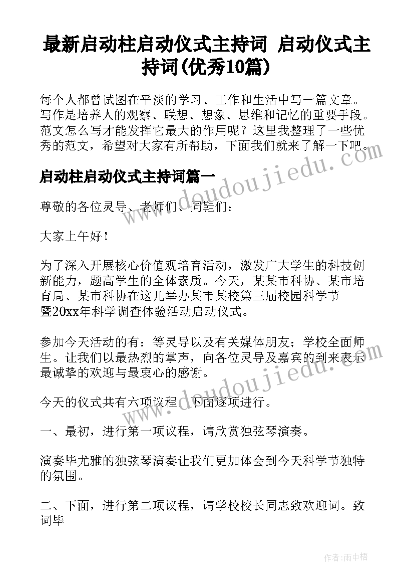 最新启动柱启动仪式主持词 启动仪式主持词(优秀10篇)