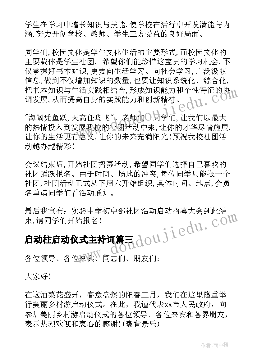 最新启动柱启动仪式主持词 启动仪式主持词(优秀10篇)