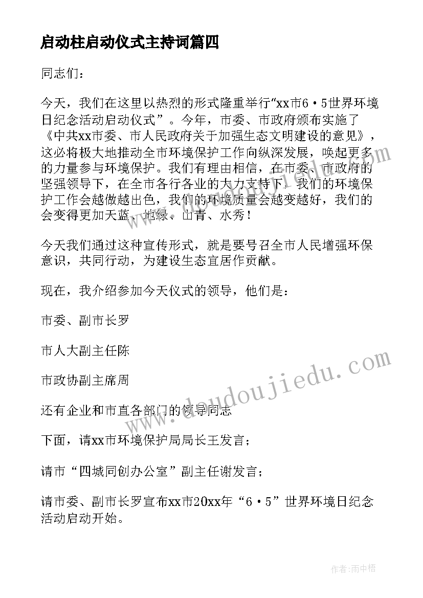 最新启动柱启动仪式主持词 启动仪式主持词(优秀10篇)