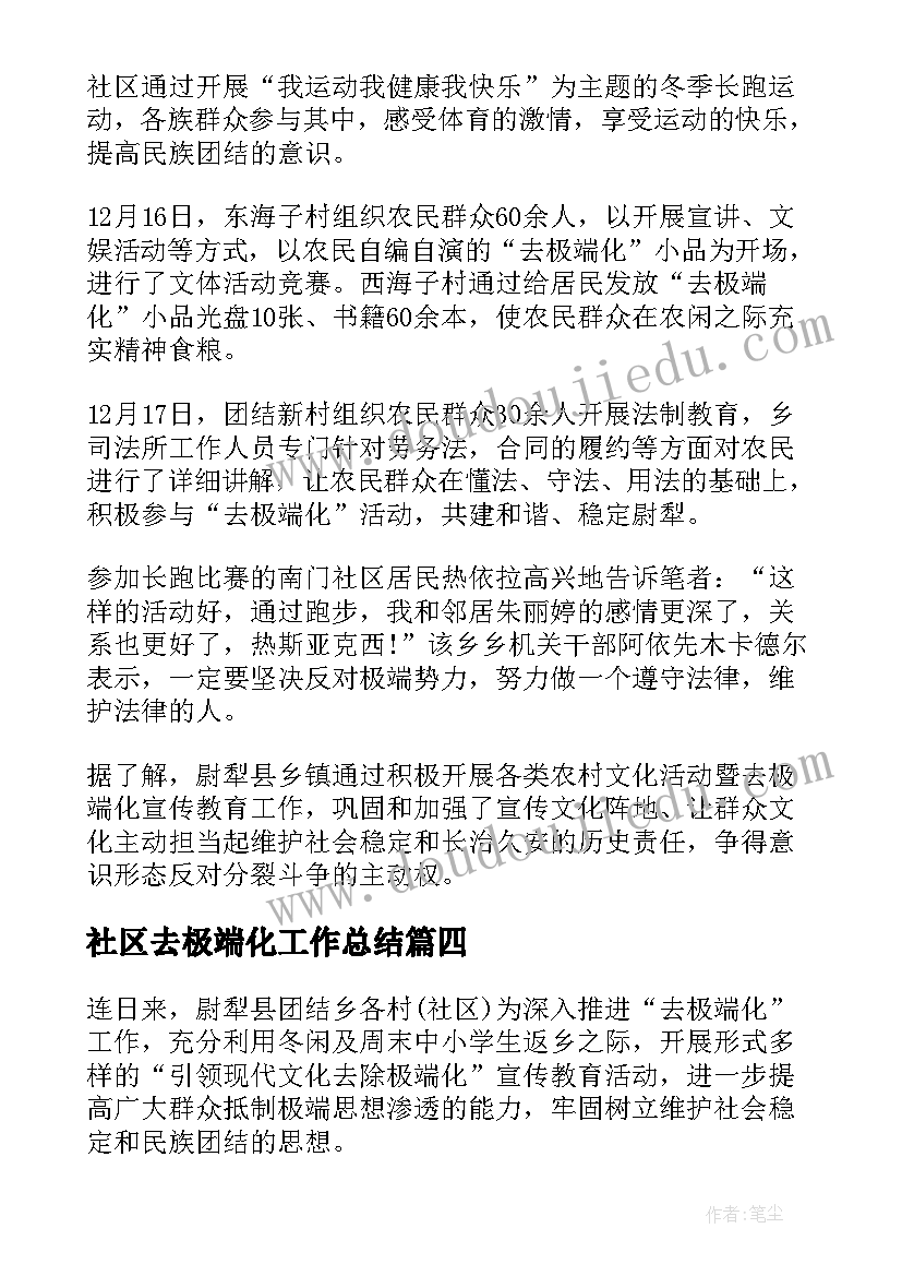 2023年社区去极端化工作总结(精选5篇)