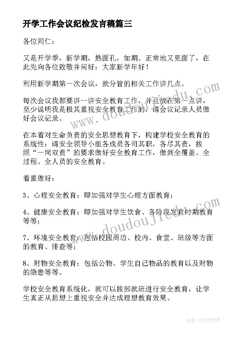 开学工作会议纪检发言稿(通用5篇)