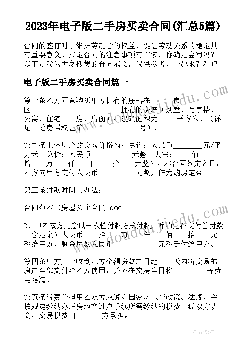 2023年电子版二手房买卖合同(汇总5篇)