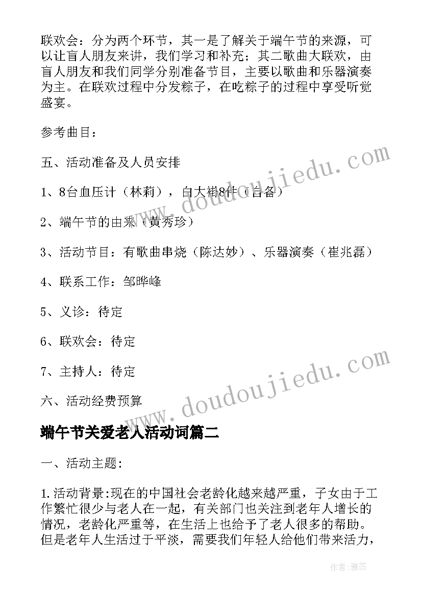 端午节关爱老人活动词 庆祝端午节关爱老人活动总结(实用5篇)