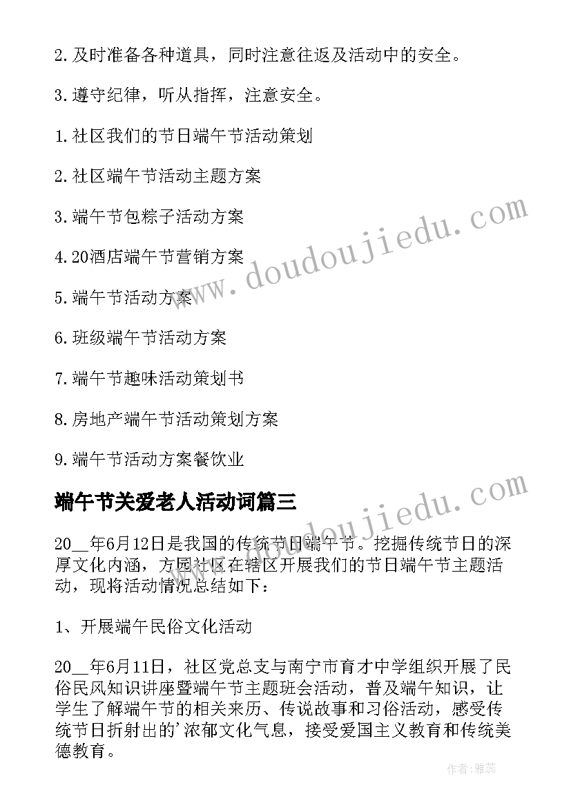 端午节关爱老人活动词 庆祝端午节关爱老人活动总结(实用5篇)