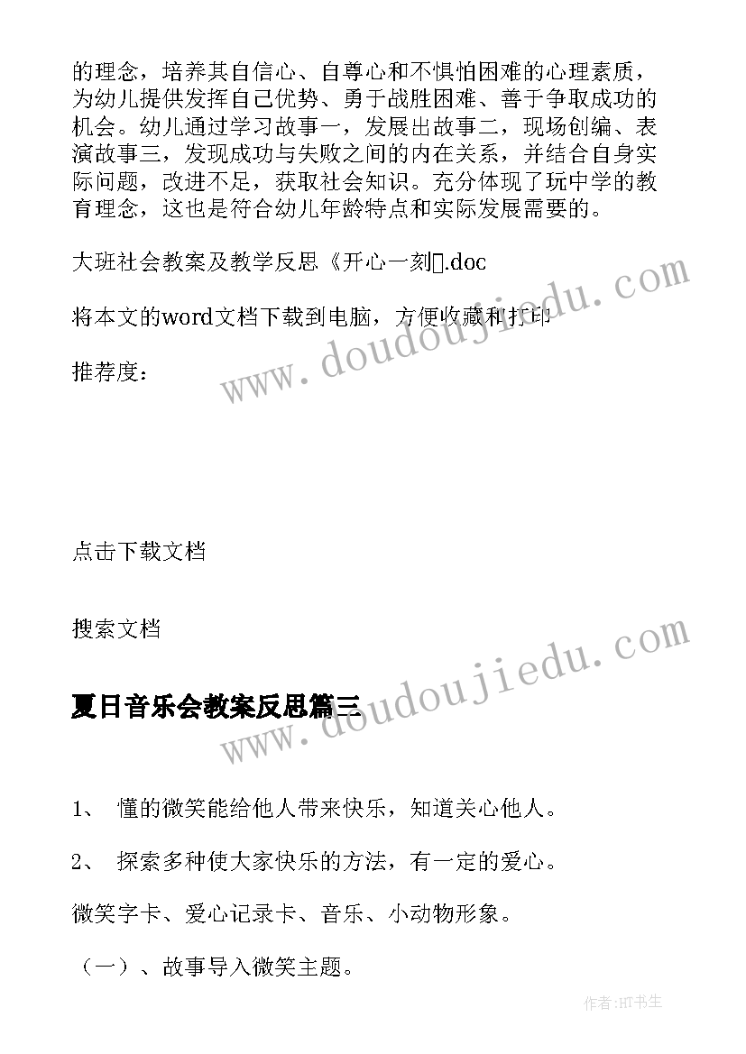 2023年夏日音乐会教案反思 大班社会教案及教学反思课间(优质8篇)