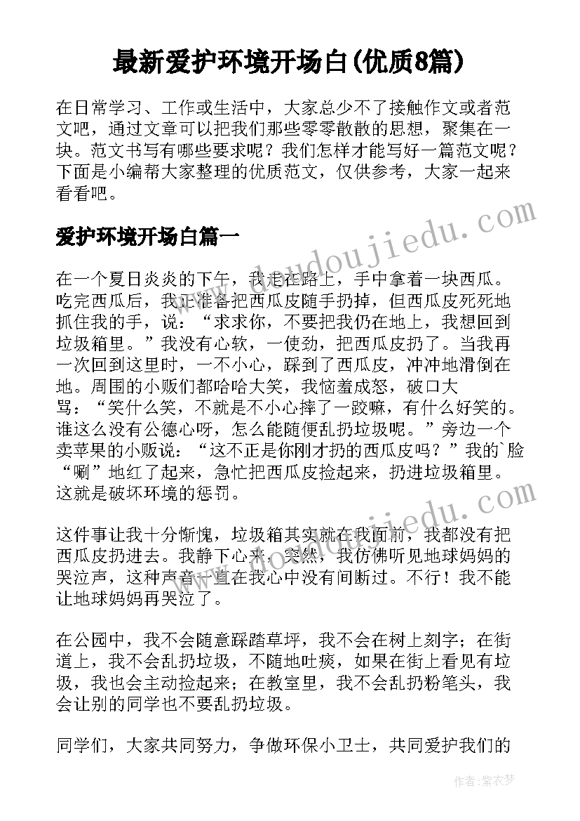 最新爱护环境开场白(优质8篇)