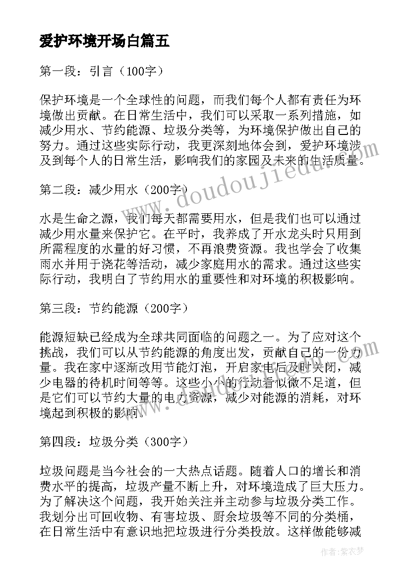 最新爱护环境开场白(优质8篇)