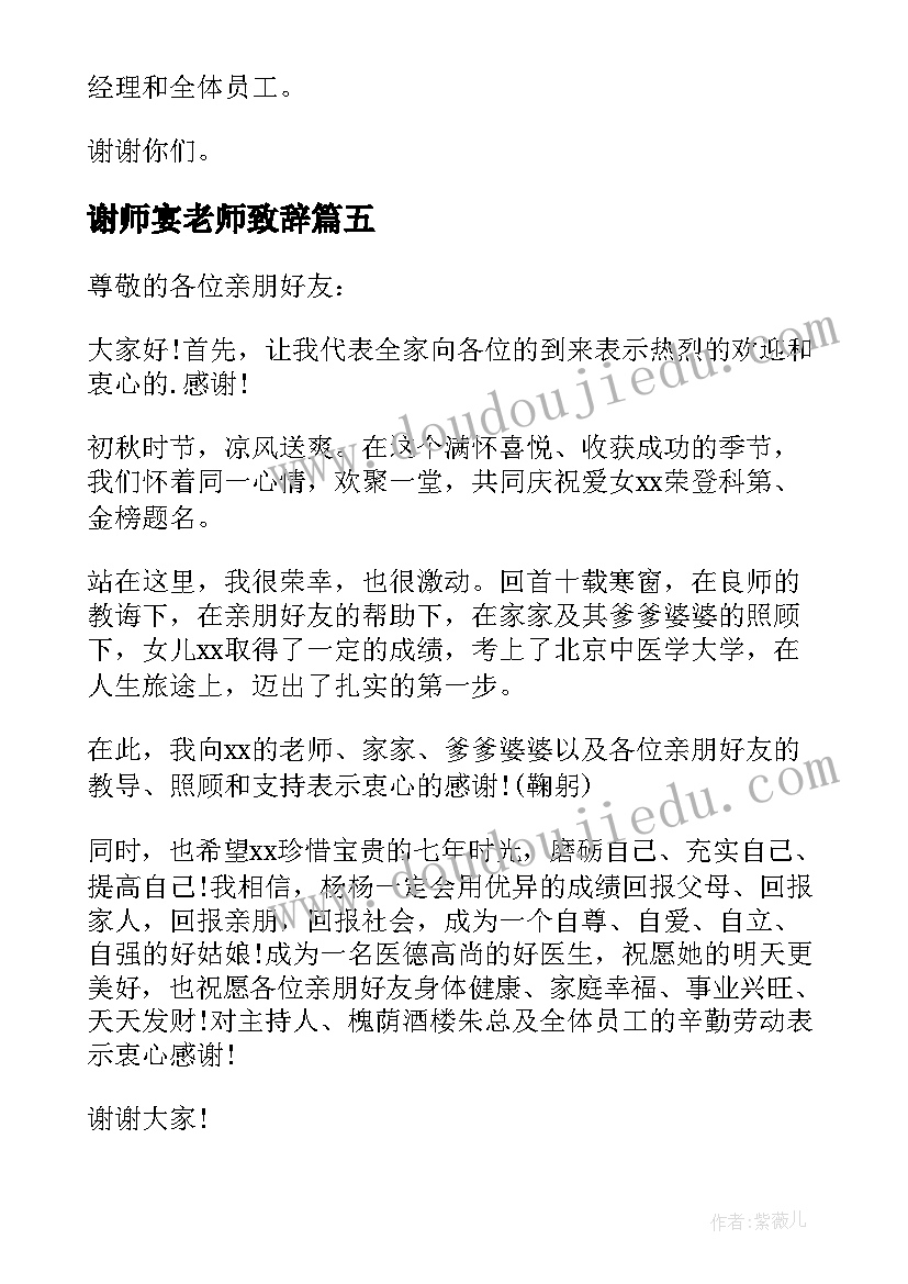 最新谢师宴老师致辞(实用5篇)