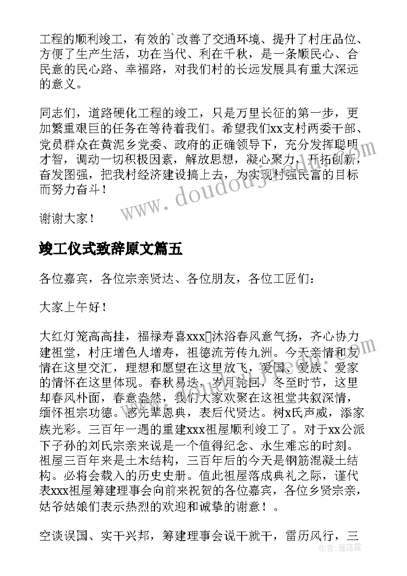 最新竣工仪式致辞原文(大全5篇)