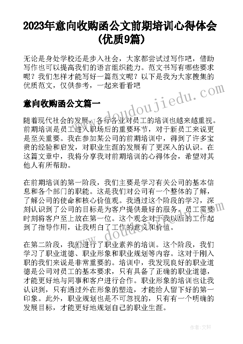 2023年意向收购函公文 前期培训心得体会(优质9篇)