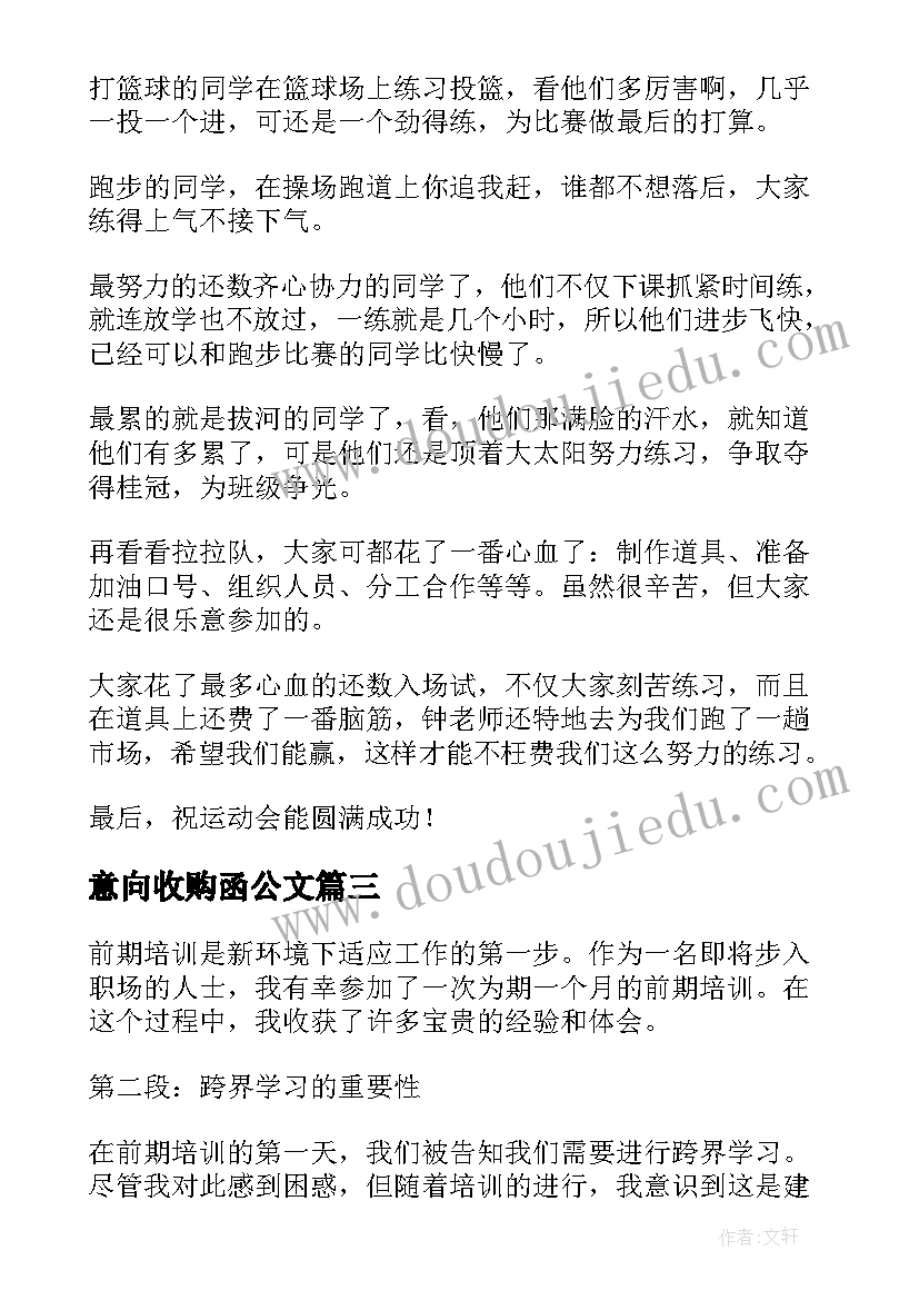 2023年意向收购函公文 前期培训心得体会(优质9篇)