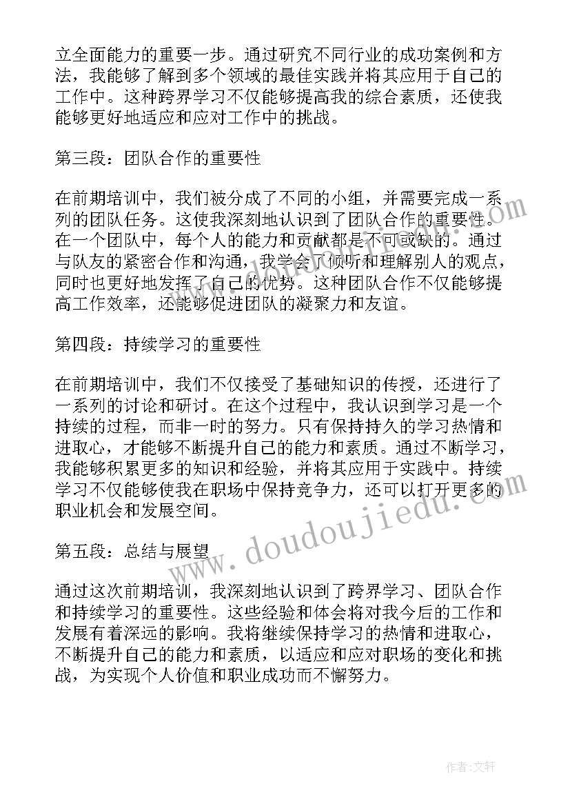 2023年意向收购函公文 前期培训心得体会(优质9篇)