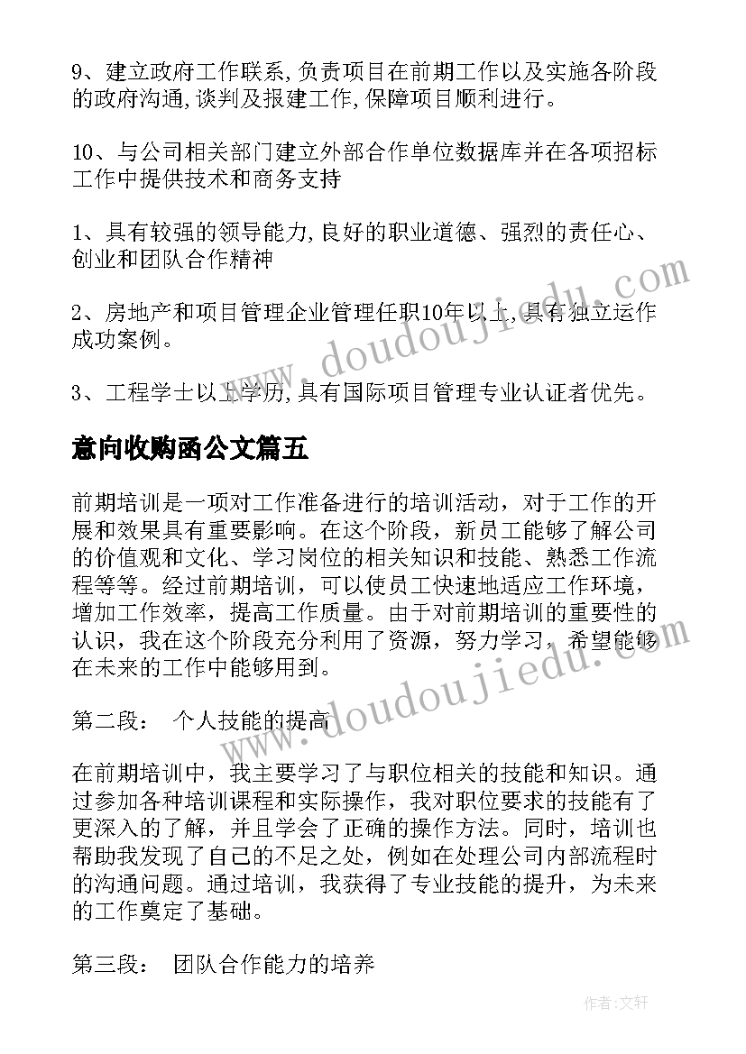 2023年意向收购函公文 前期培训心得体会(优质9篇)