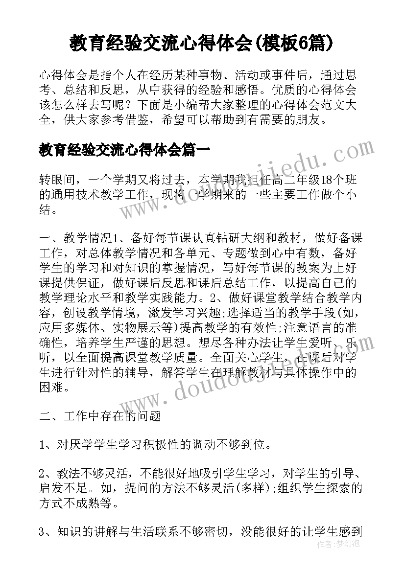 教育经验交流心得体会(模板6篇)