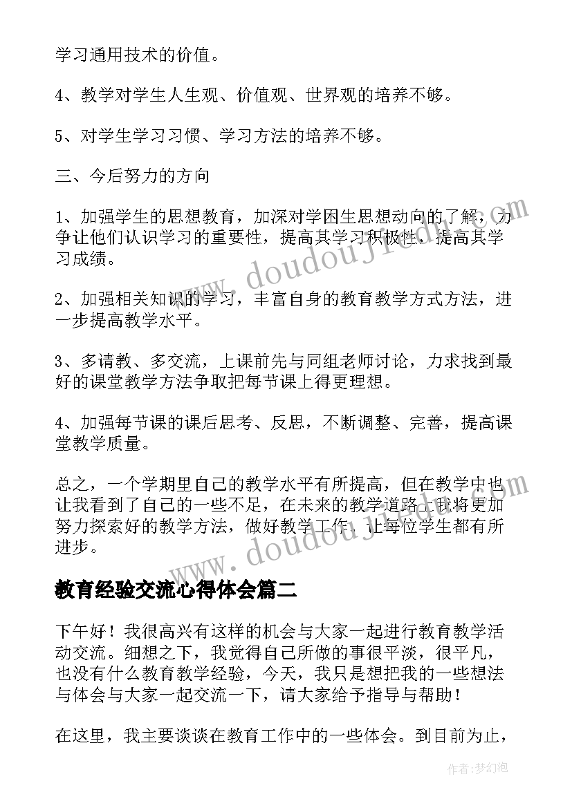 教育经验交流心得体会(模板6篇)