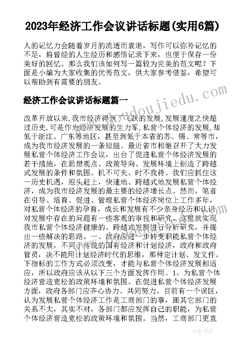 2023年经济工作会议讲话标题(实用6篇)