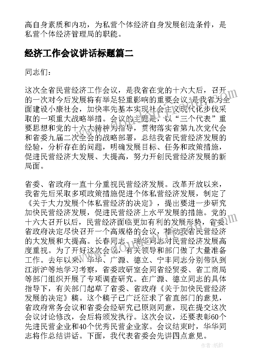 2023年经济工作会议讲话标题(实用6篇)