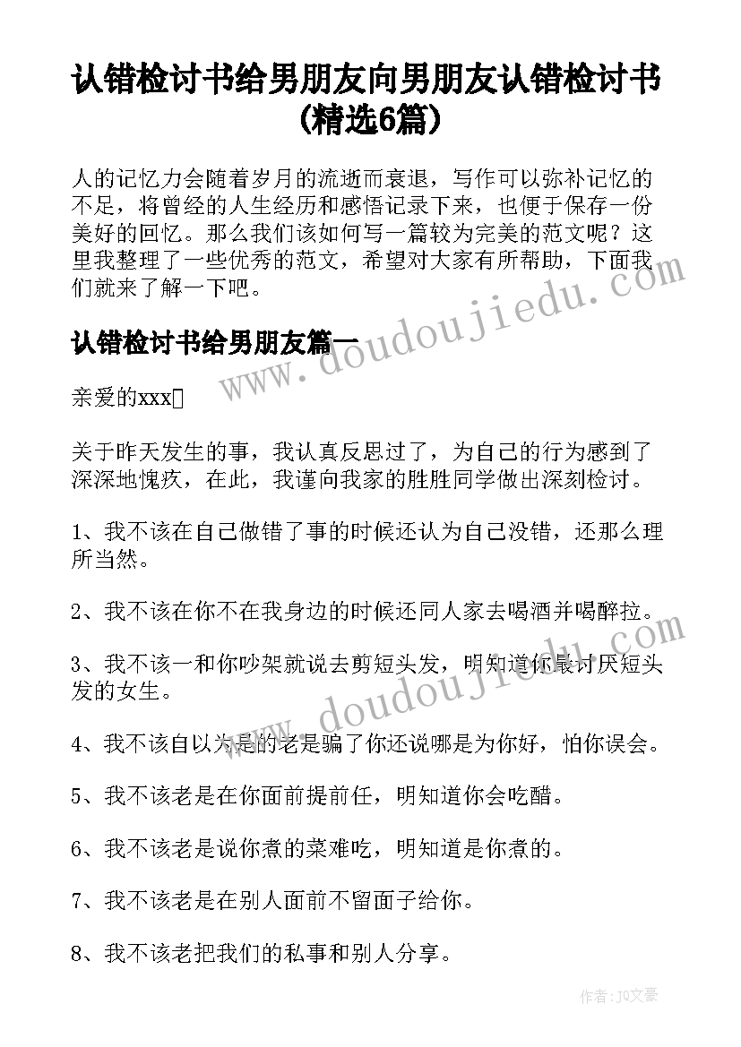 认错检讨书给男朋友 向男朋友认错检讨书(精选6篇)