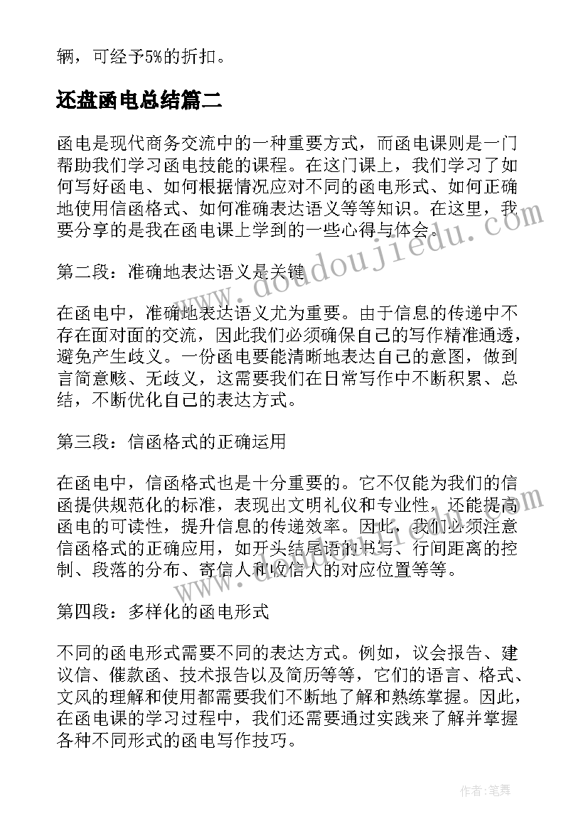 2023年还盘函电总结(优秀8篇)