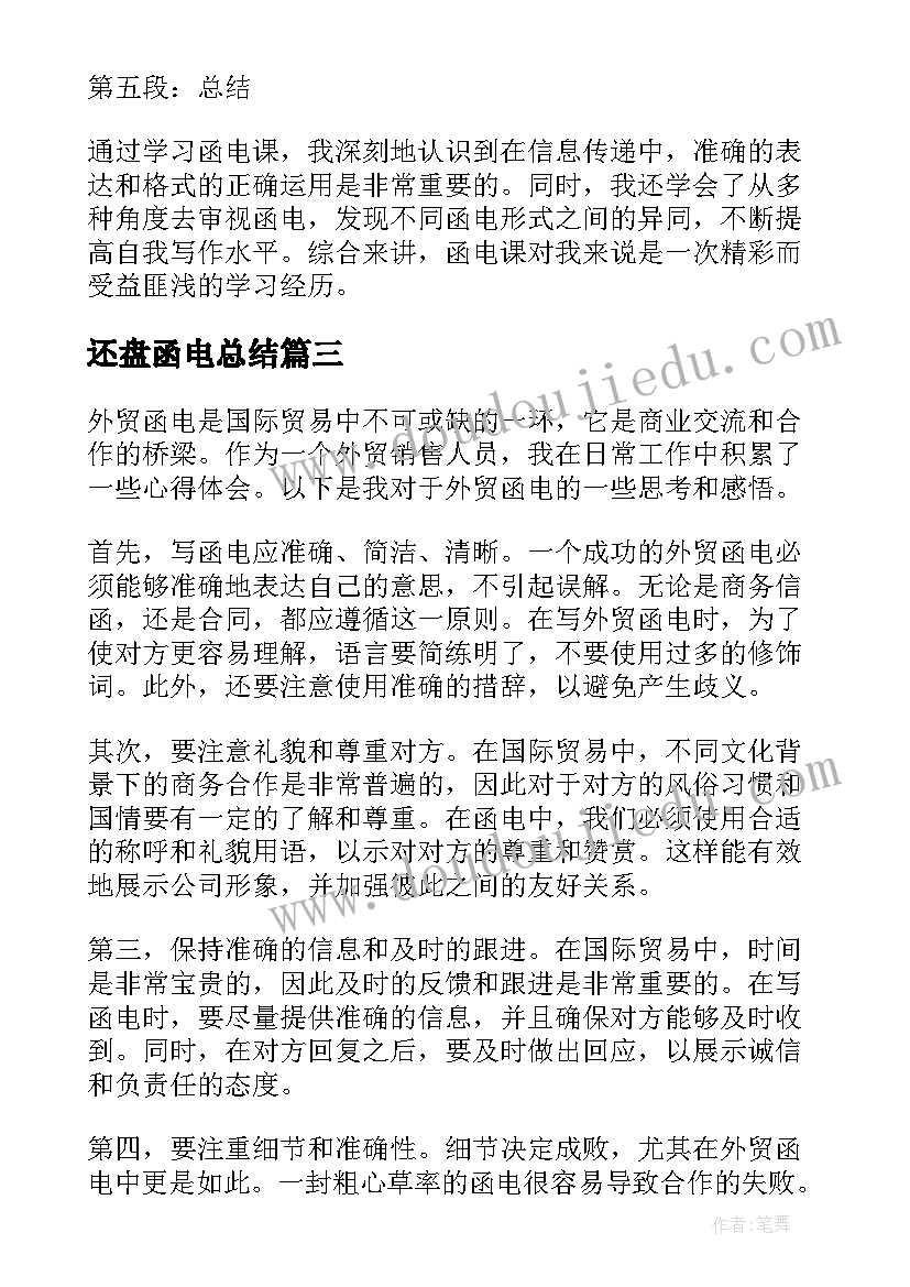 2023年还盘函电总结(优秀8篇)