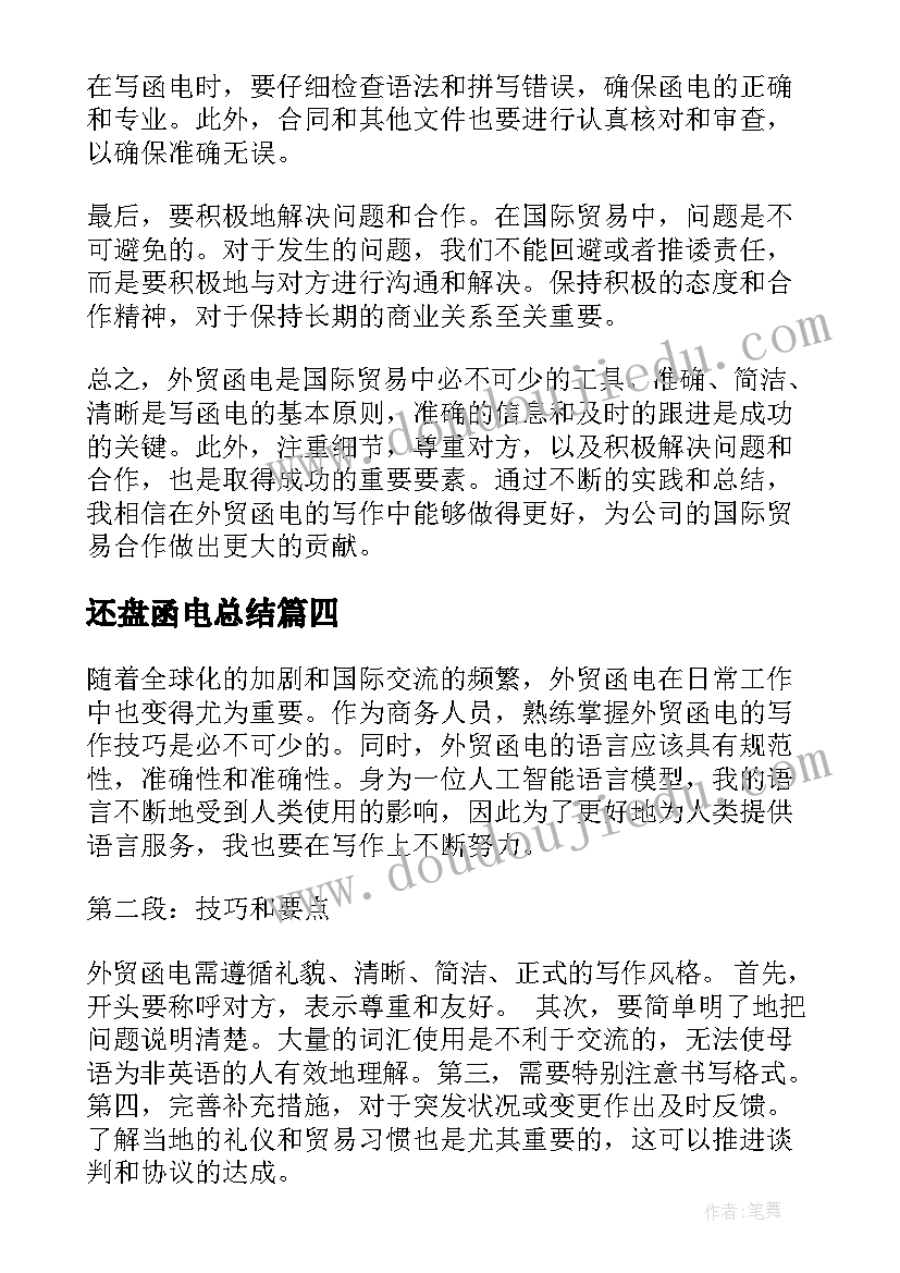 2023年还盘函电总结(优秀8篇)