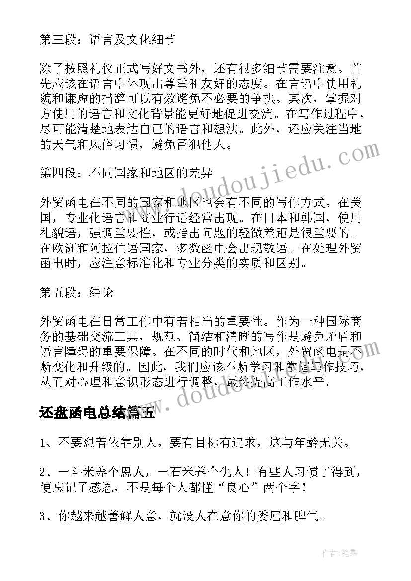 2023年还盘函电总结(优秀8篇)