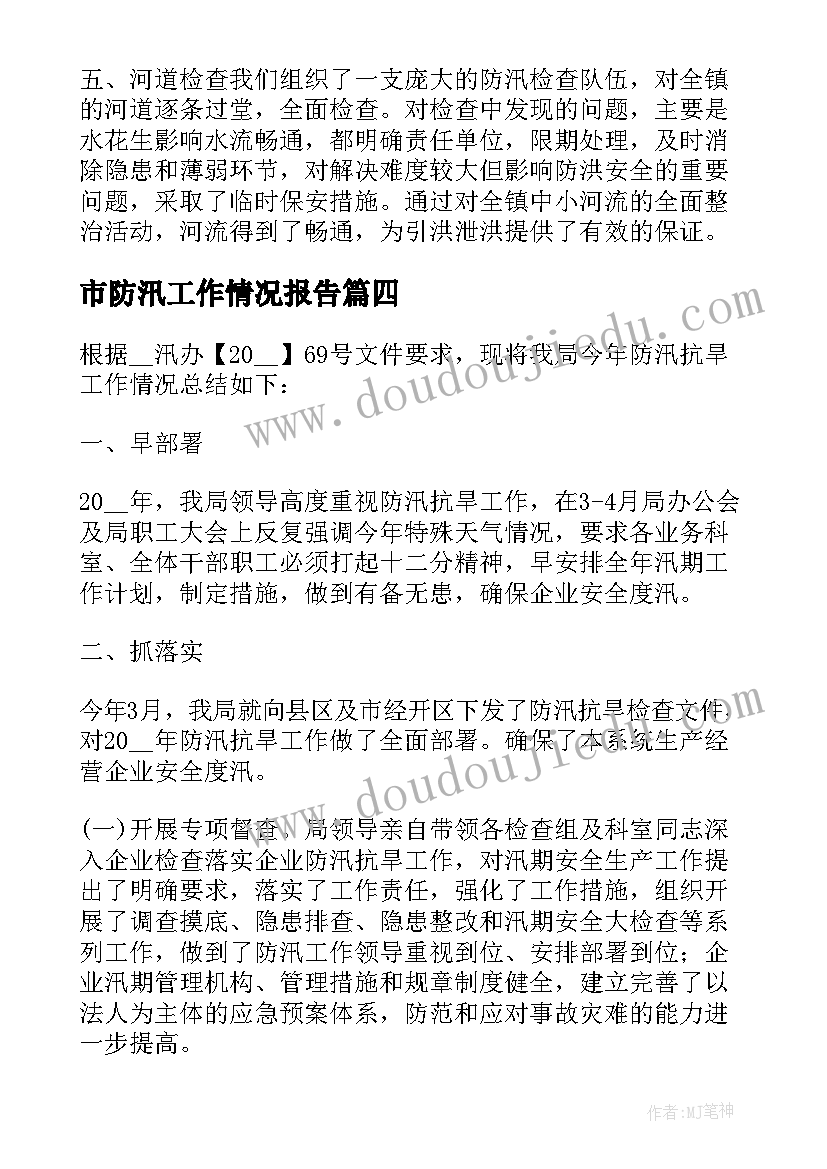 最新市防汛工作情况报告 幼儿园防汛工作情况报告(实用5篇)