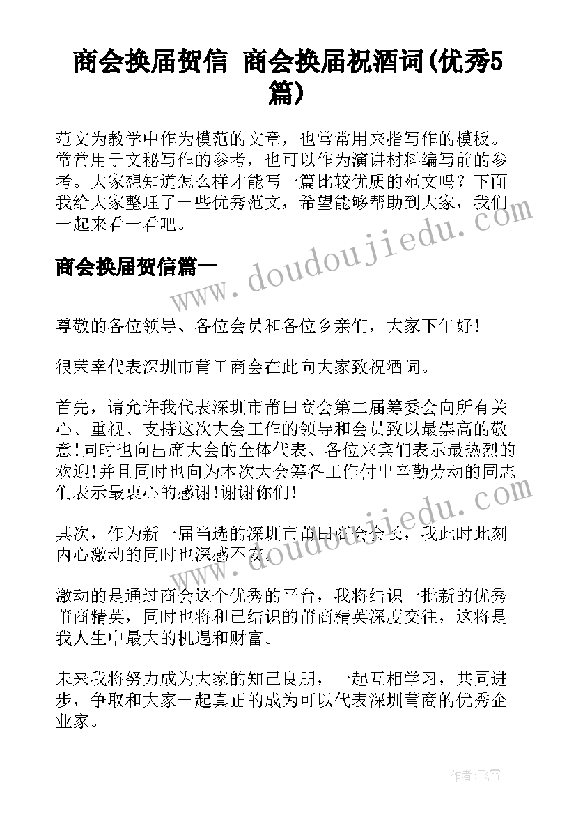 商会换届贺信 商会换届祝酒词(优秀5篇)