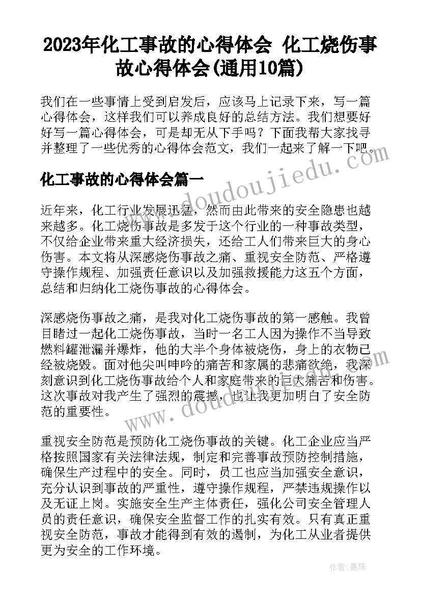 2023年化工事故的心得体会 化工烧伤事故心得体会(通用10篇)