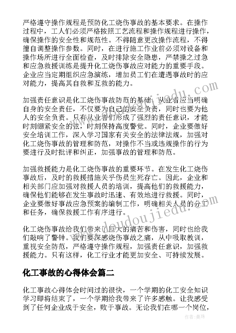 2023年化工事故的心得体会 化工烧伤事故心得体会(通用10篇)