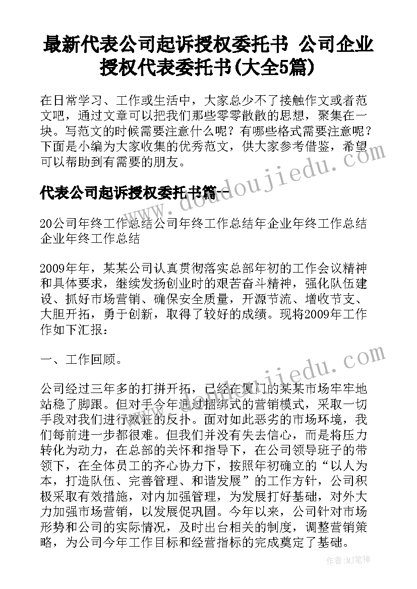 最新代表公司起诉授权委托书 公司企业授权代表委托书(大全5篇)