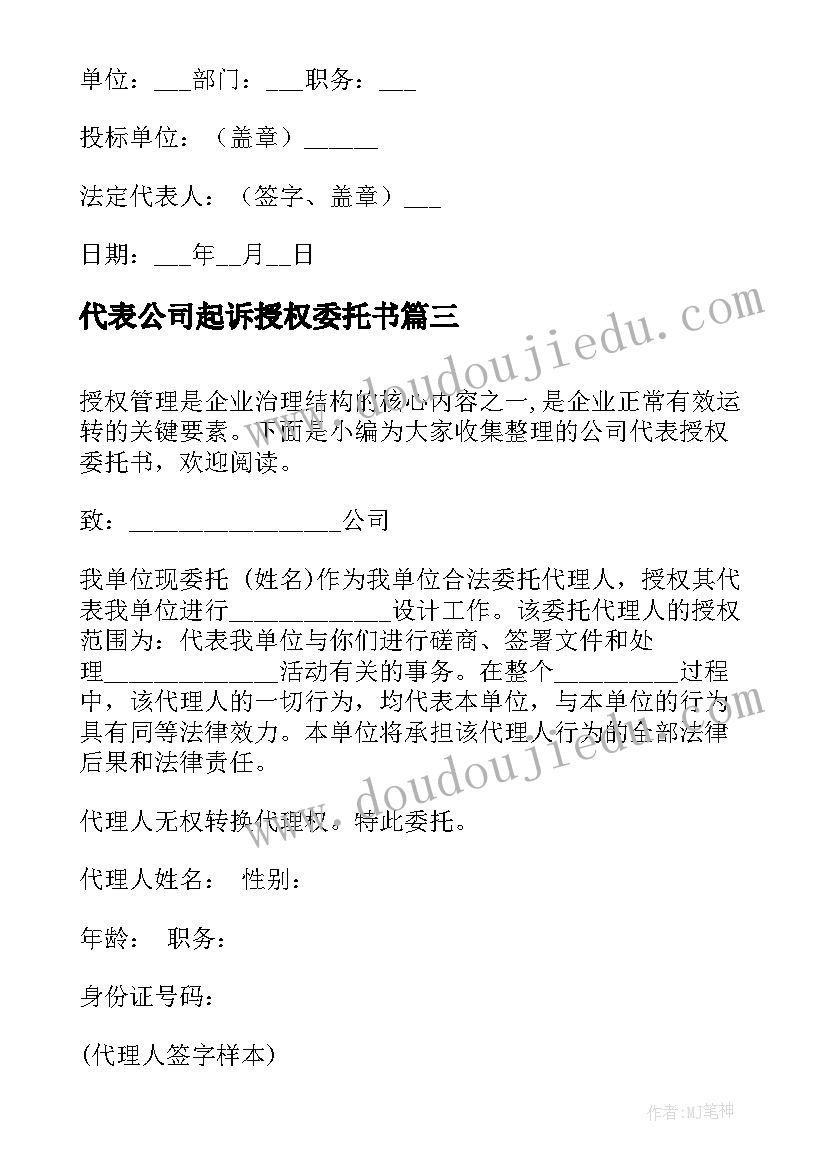 最新代表公司起诉授权委托书 公司企业授权代表委托书(大全5篇)