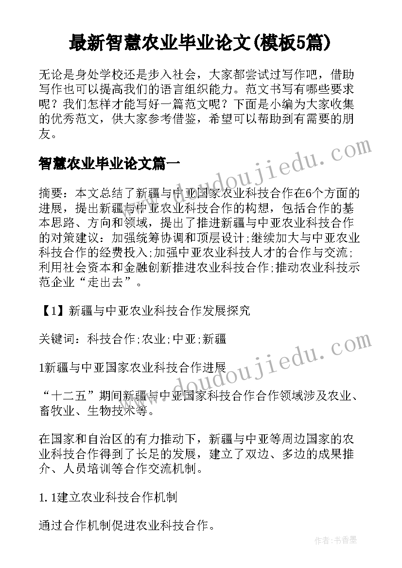 最新智慧农业毕业论文(模板5篇)