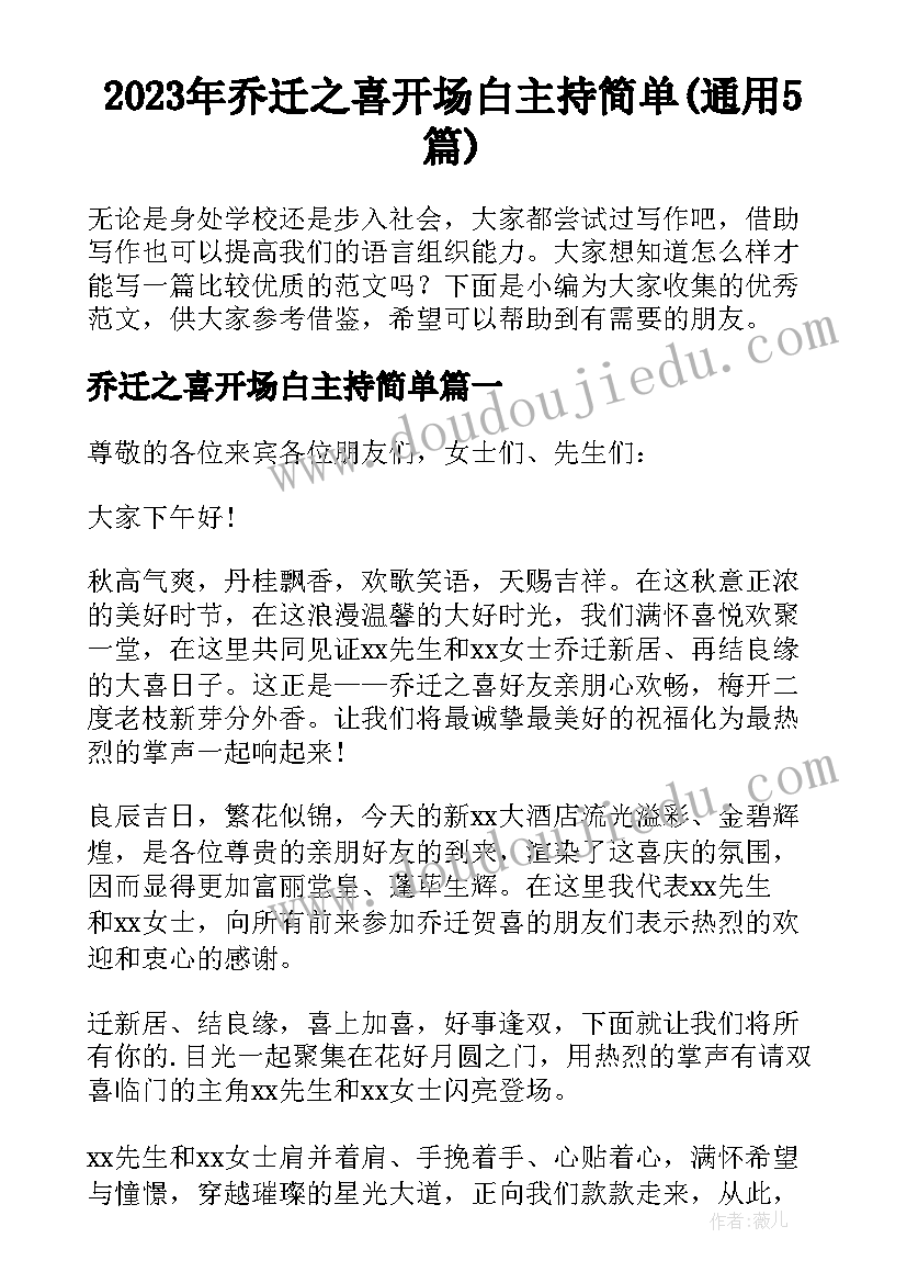 2023年乔迁之喜开场白主持简单(通用5篇)