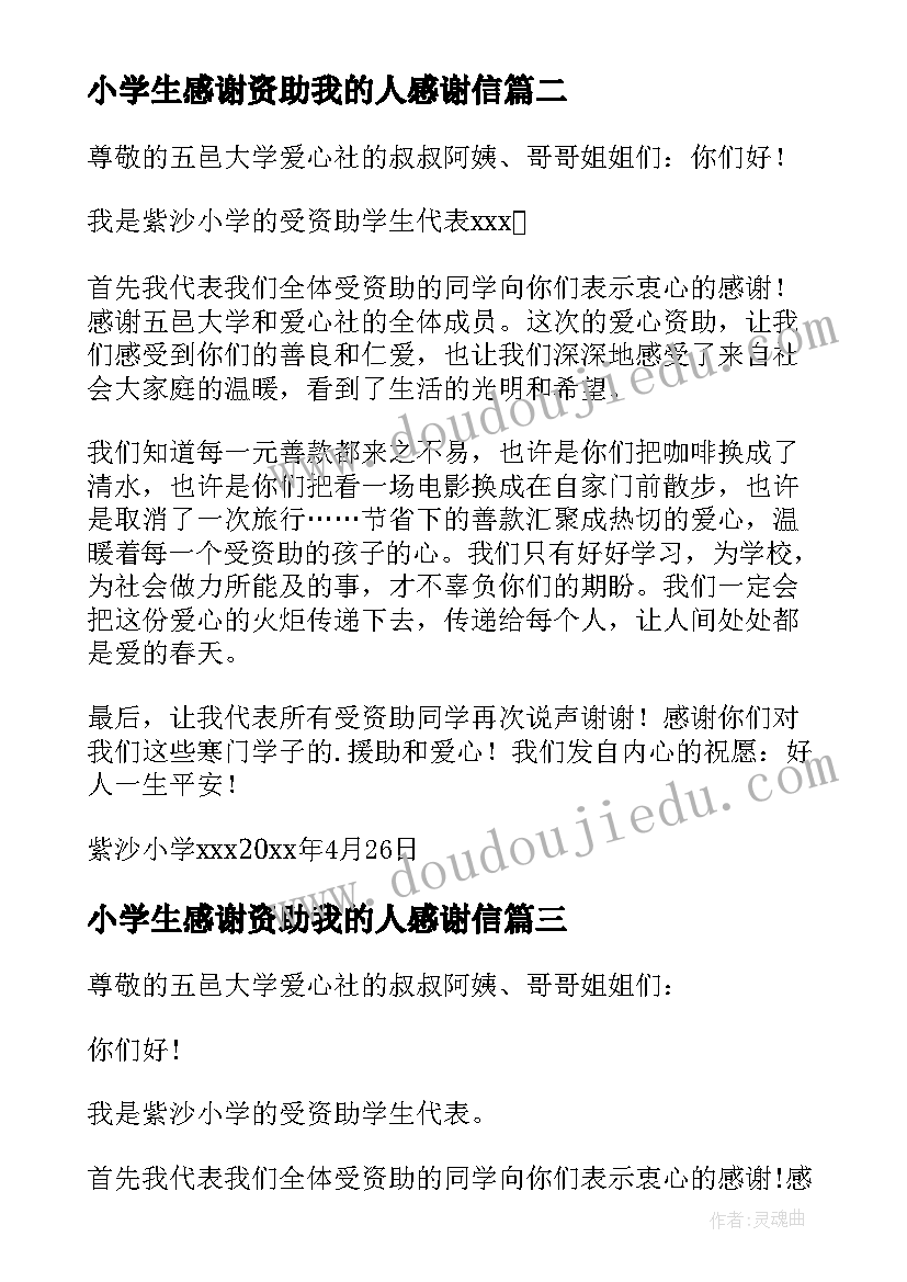 小学生感谢资助我的人感谢信(优秀5篇)