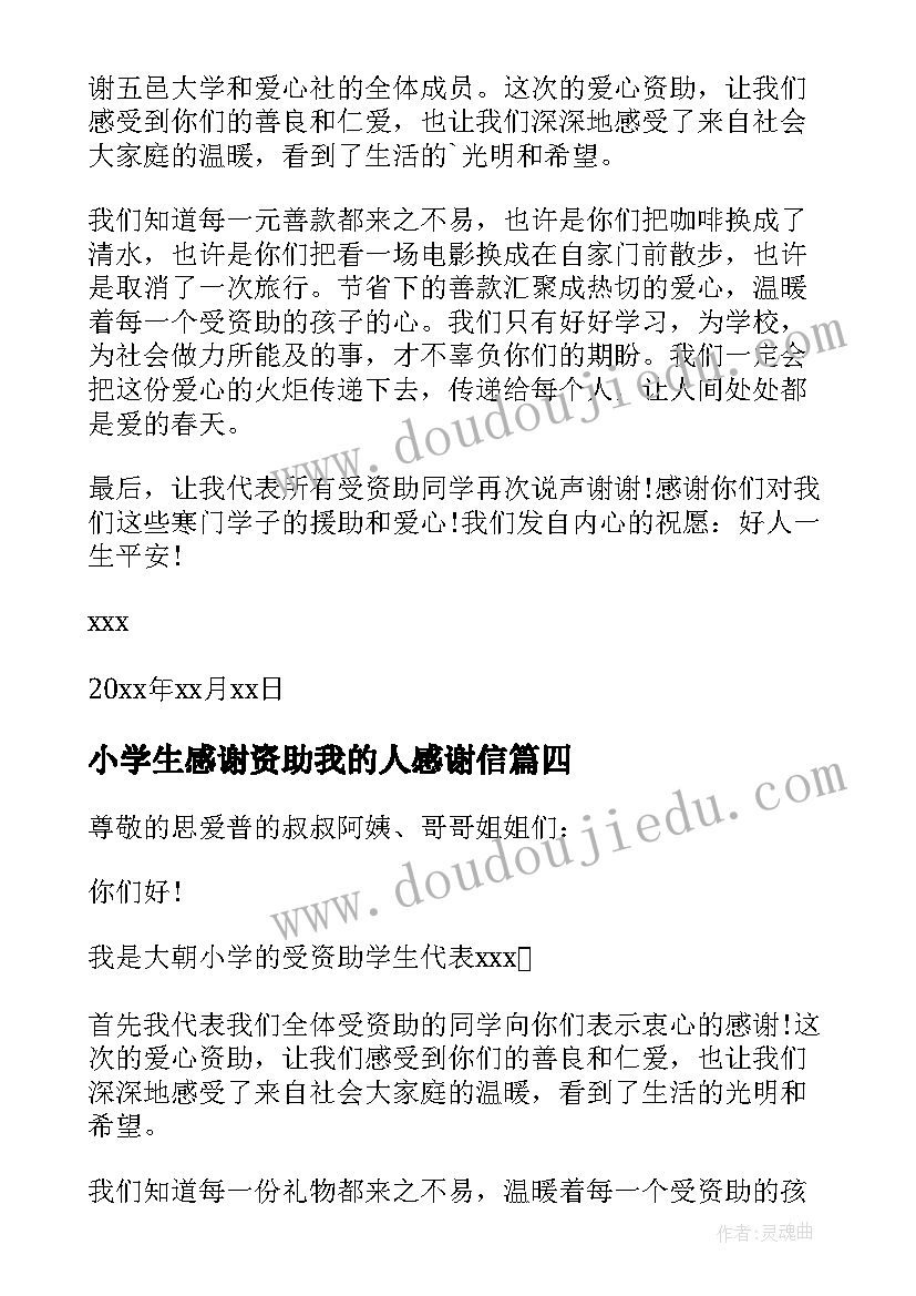 小学生感谢资助我的人感谢信(优秀5篇)