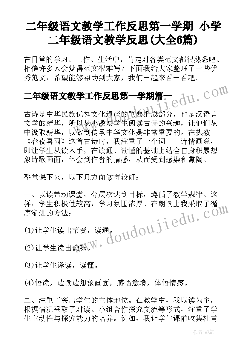 二年级语文教学工作反思第一学期 小学二年级语文教学反思(大全6篇)