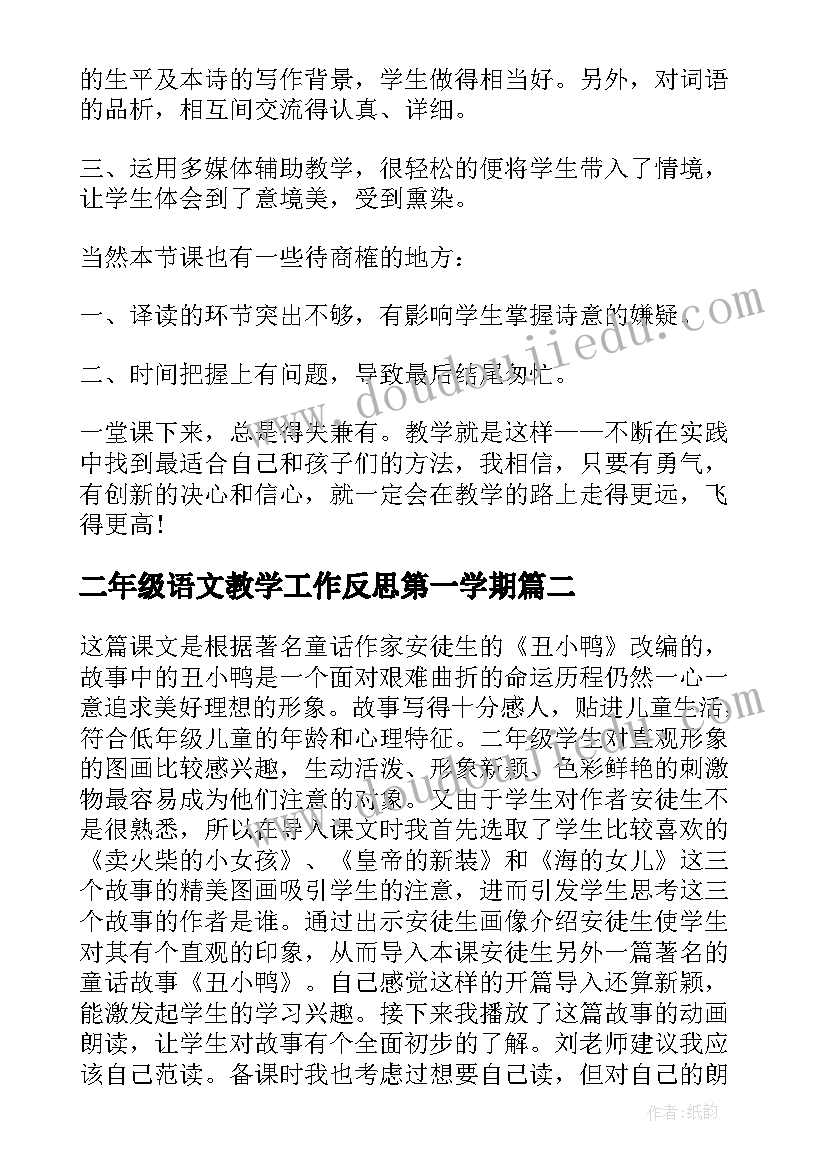 二年级语文教学工作反思第一学期 小学二年级语文教学反思(大全6篇)