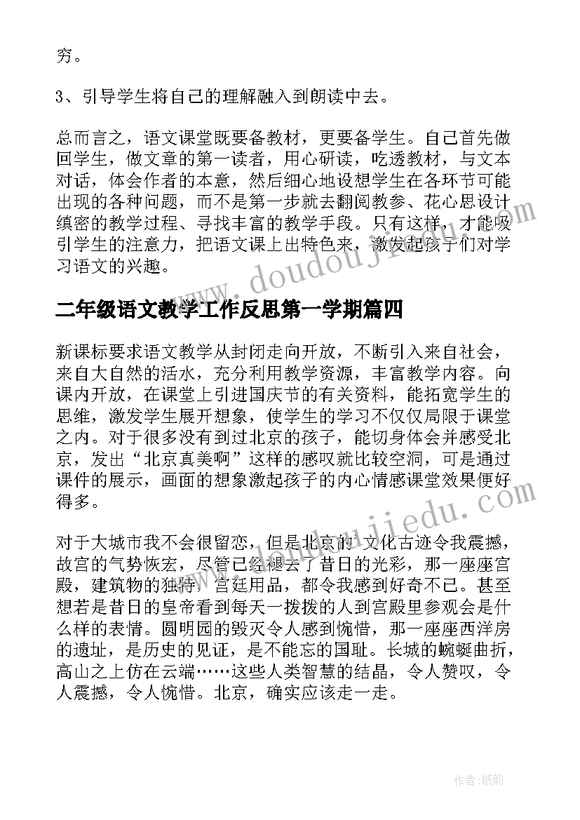 二年级语文教学工作反思第一学期 小学二年级语文教学反思(大全6篇)