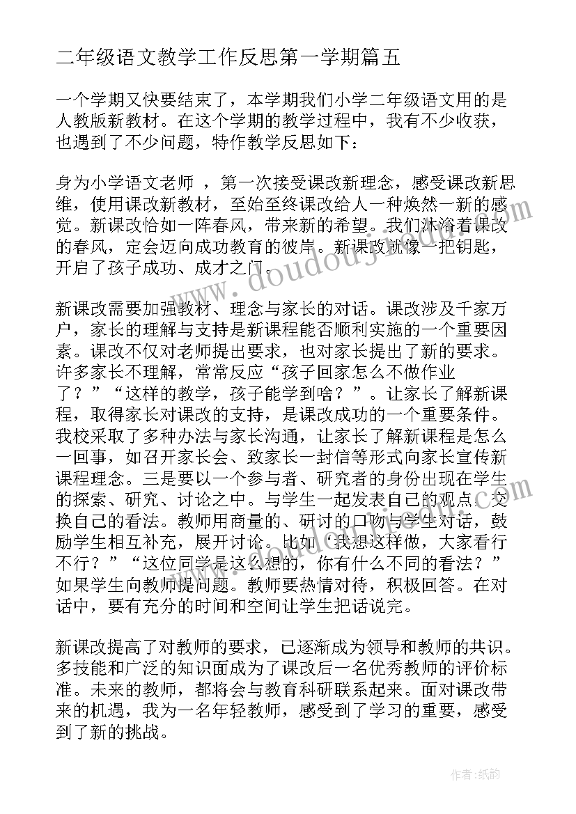 二年级语文教学工作反思第一学期 小学二年级语文教学反思(大全6篇)