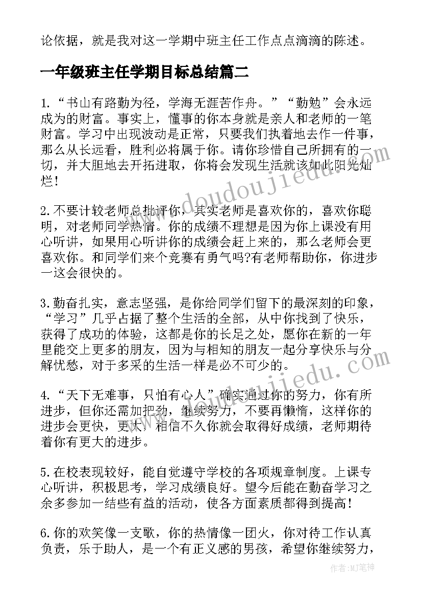 2023年一年级班主任学期目标总结(优秀9篇)