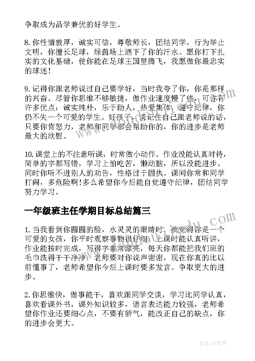 2023年一年级班主任学期目标总结(优秀9篇)