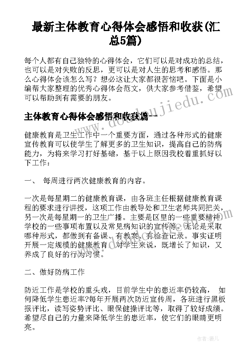 最新主体教育心得体会感悟和收获(汇总5篇)