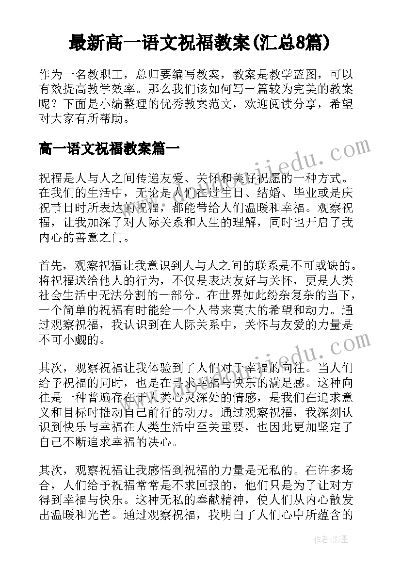 最新高一语文祝福教案(汇总8篇)