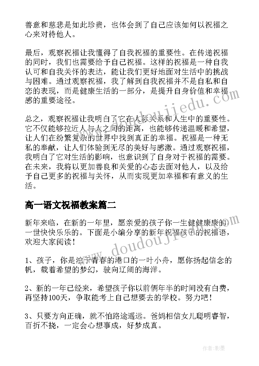 最新高一语文祝福教案(汇总8篇)