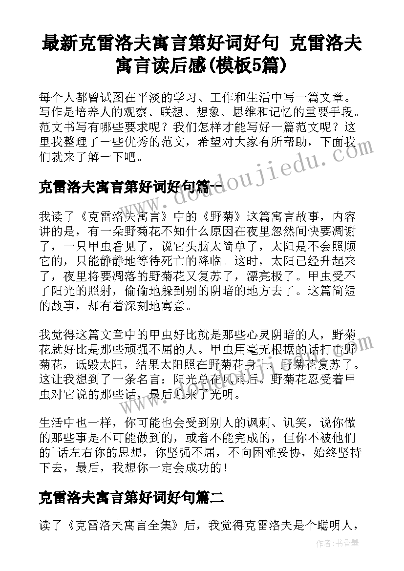 最新克雷洛夫寓言第好词好句 克雷洛夫寓言读后感(模板5篇)