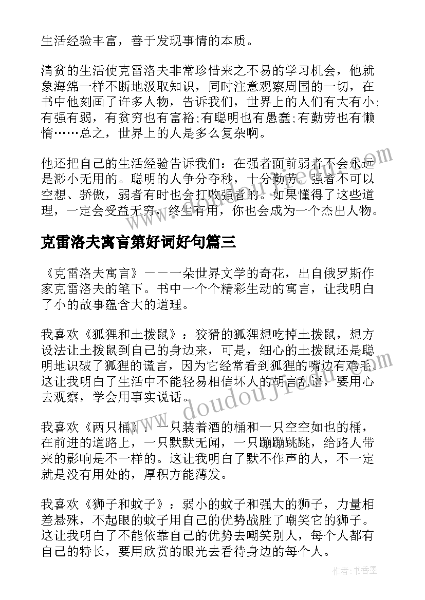 最新克雷洛夫寓言第好词好句 克雷洛夫寓言读后感(模板5篇)