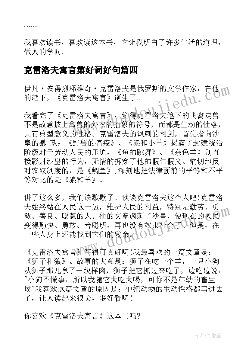 最新克雷洛夫寓言第好词好句 克雷洛夫寓言读后感(模板5篇)